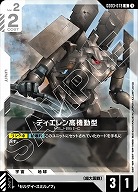 ティエレン高機動型 【GD03-078U】